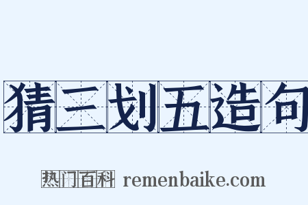 猜三划五造句是什么意思的图片